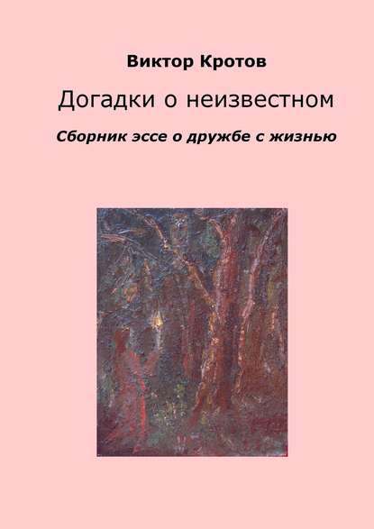 Догадки о неизвестном. Сборник эссе о дружбе с жизнью - Виктор Гаврилович Кротов