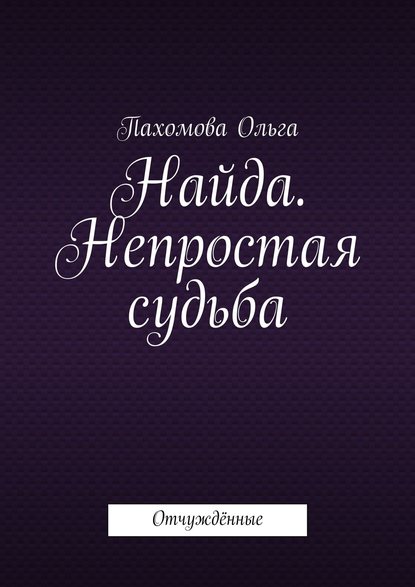 Найда. Непростая судьба. Отчуждённые - Ольга Пахомова