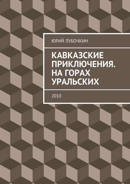 Кавказские приключения. На горах Уральских. 2010 - Юрий Лубочкин