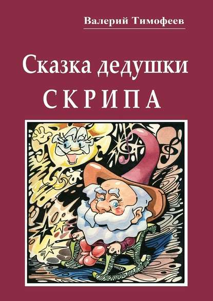 Сказка дедушки Скрипа. Почти правдивая история - Валерий Тимофеев