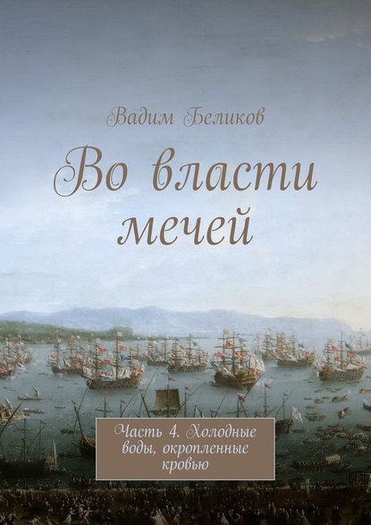 Во власти мечей. Часть 4. Холодные воды, окропленные кровью - Вадим Беликов