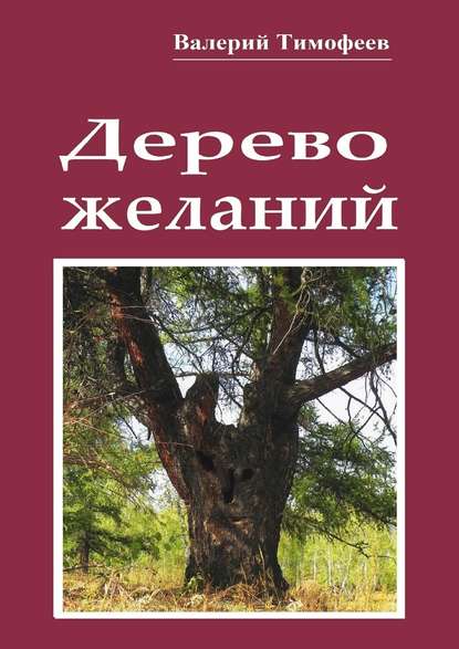 Дерево желаний. Сказки и истории - Валерий Тимофеев