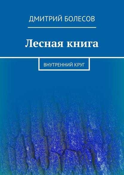 Лесная книга. Внутренний круг - Дмитрий Болесов