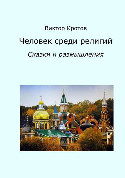 Человек среди религий. Сказки и размышления — Виктор Кротов