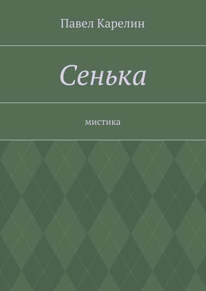 Сенька. Мистика — Павел Карелин