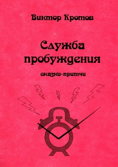 Служба пробуждения. Сказки-притчи — Виктор Кротов