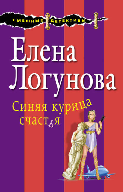 Синяя курица счастья — Елена Логунова