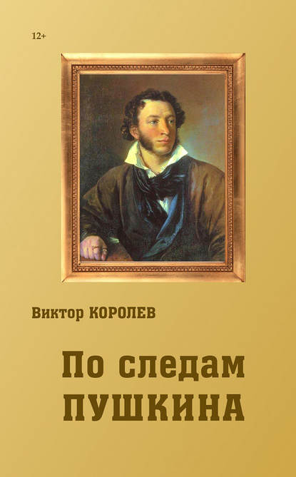 По следам Пушкина — Виктор Королев