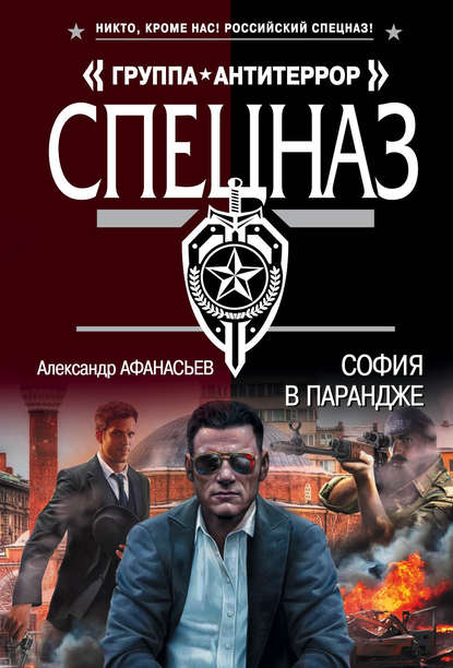 София в парандже — Александр Афанасьев