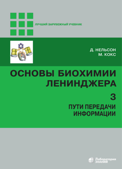 Основы биохимии Ленинджера. Том 3. Пути передачи информации - Майкл Кокс