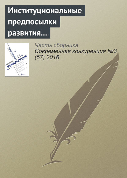 Институциональные предпосылки развития конкуренции и конкурентных отношений - И. Р. Курнышева