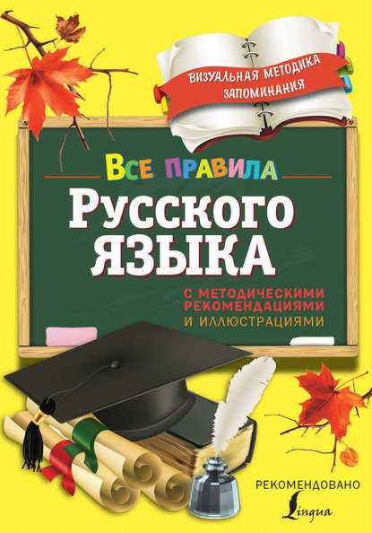 Все правила русского языка. С методическими рекомендациями и иллюстрациями — Наталья Титова