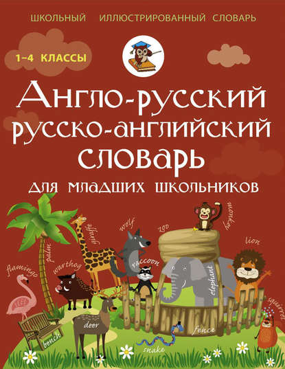 Англо-русский русско-английский словарь для младших школьников - В. А. Державина