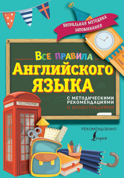 Все правила английского языка. С методическими рекомендациями и иллюстрациями — С. А. Матвеев