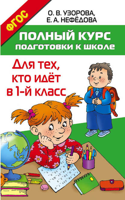 Полный курс подготовки к школе. Для тех, кто идёт в 1 класс — О. В. Узорова