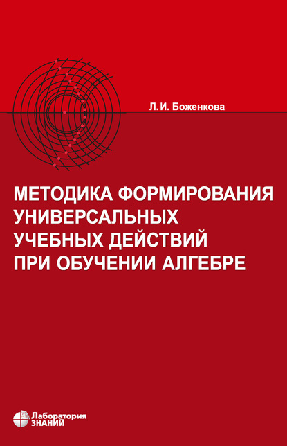 Методика формирования универсальных учебных действий при обучении алгебре - Л. И. Боженкова