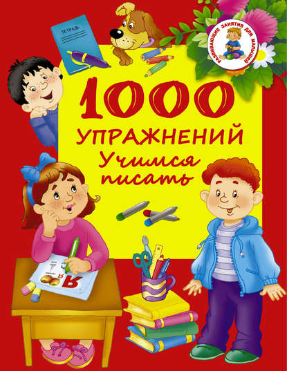 1000 упражнений. Учимся писать - Группа авторов