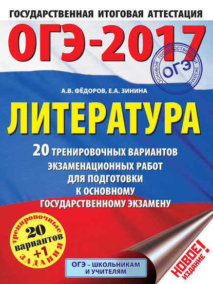 ОГЭ-2017. Литература. 20 тренировочных вариантов экзаменационных работ для подготовки к основному государственному экзамену - Е. А. Зинина