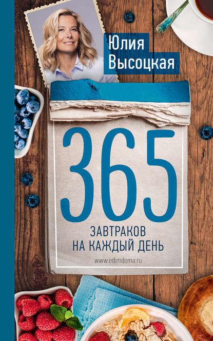 365 завтраков на каждый день — Юлия Высоцкая