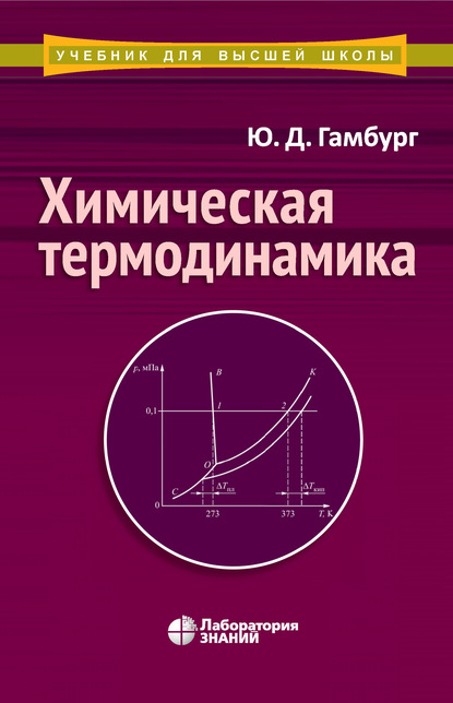 Химическая термодинамика - Ю. Д. Гамбург