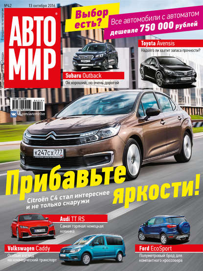 АвтоМир №42/2016 - ИД «Бурда»