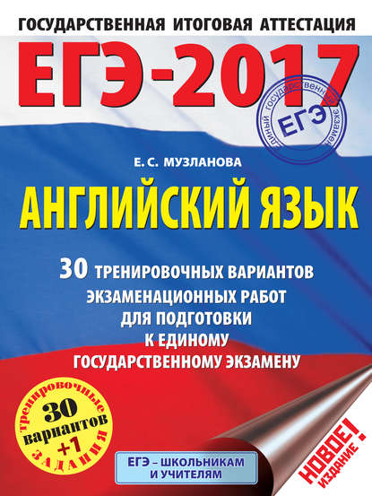 ЕГЭ-2017. Английский язык. 30 тренировочных вариантов экзаменационных работ для подготовки к единому государственному экзамену - Е. С. Музланова