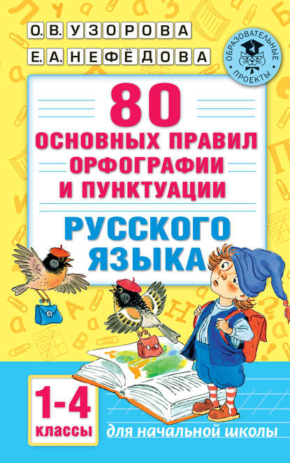 80 основных правил орфографии и пунктуации русского языка. 1-4 классы - О. В. Узорова