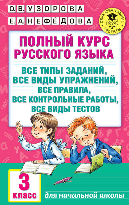 Полный курс русского языка. Все типы заданий, все виды упражнений, все правила, все контрольные работы, все виды тестов. 3 класс - О. В. Узорова