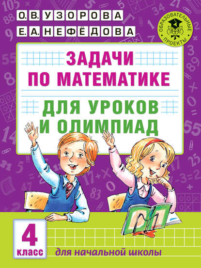 Задачи по математике для уроков и олимпиад. 4 класс - О. В. Узорова