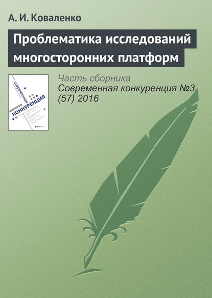 Проблематика исследований многосторонних платформ - А. И. Коваленко