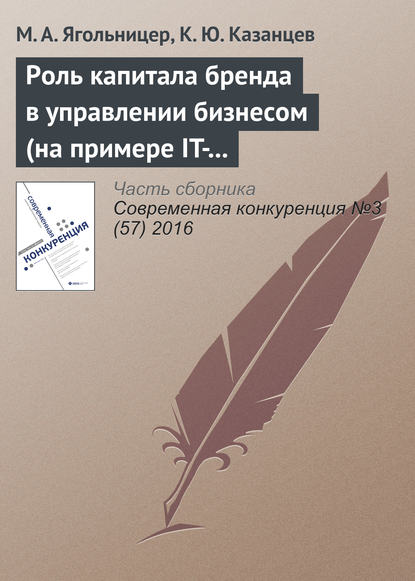 Роль капитала бренда в управлении бизнесом (на примере IT-компаний) - М. А. Ягольницер