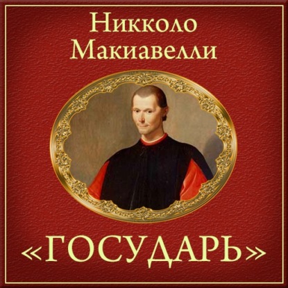 Государь (краткое изложение) - Никколо Макиавелли