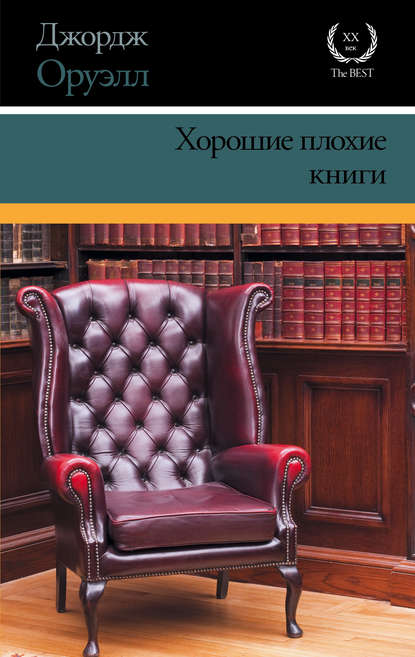 Хорошие плохие книги (сборник) - Джордж Оруэлл