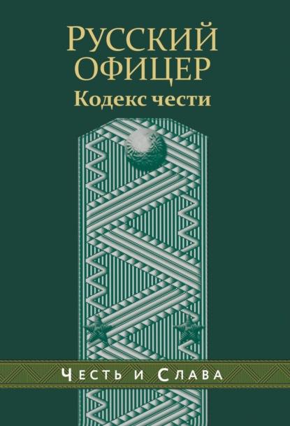 Русский офицер. Кодекс чести — Александр Пушкин