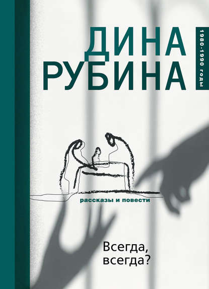 Всегда, всегда? (сборник) - Дина Рубина