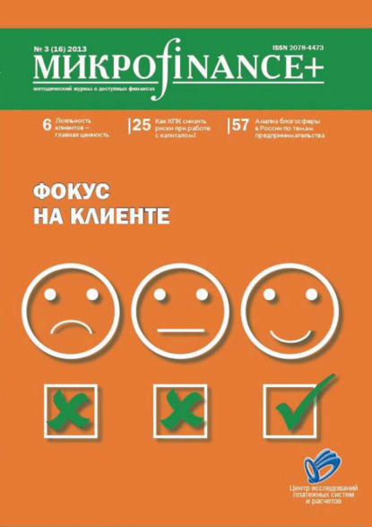 Mикроfinance+. Методический журнал о доступных финансах. №03 (16) 2013 - Группа авторов