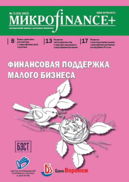 Mикроfinance+. Методический журнал о доступных финансах. №02 (23) 2015 - Группа авторов