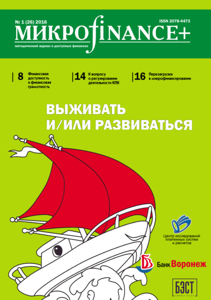 Mикроfinance+. Методический журнал о доступных финансах. №01 (26) 2016 - Группа авторов