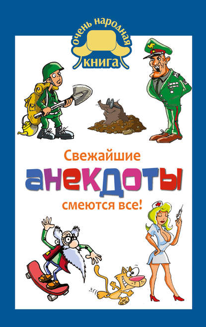 Свежайшие анекдоты. Смеются все! - Сборник