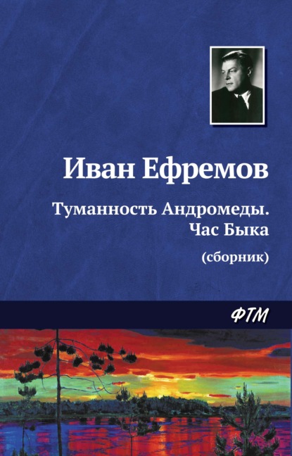 Туманность Андромеды. Час Быка (сборник) - Иван Ефремов