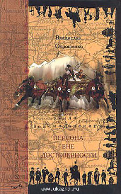 Персона вне достоверности — Владислав Отрошенко