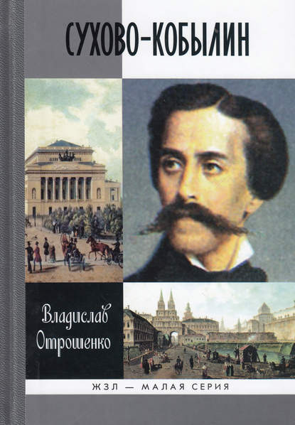 Сухово-Кобылин. Роман-расследование о судьбе и уголовном деле русского драматурга - Владислав Отрошенко