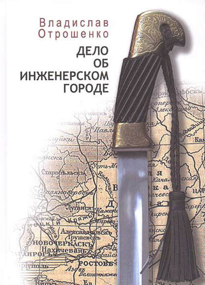 Дело об инженерском городе (сборник) - Владислав Отрошенко