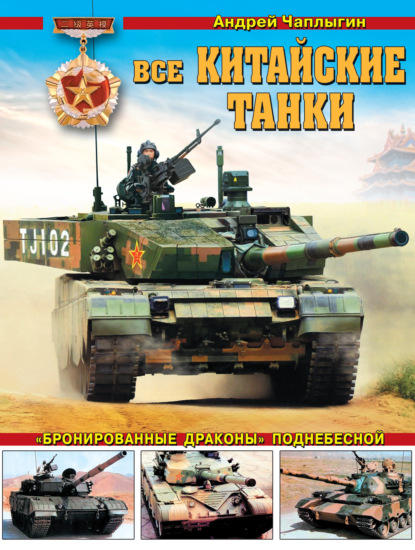 Все китайские танки. «Бронированные драконы» Поднебесной - Андрей Чаплыгин