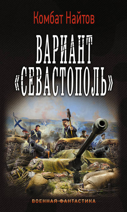 Вариант «Севастополь» — Комбат Найтов