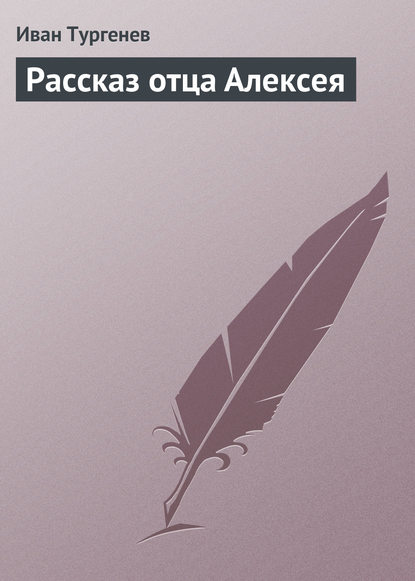 Рассказ отца Алексея - Иван Тургенев