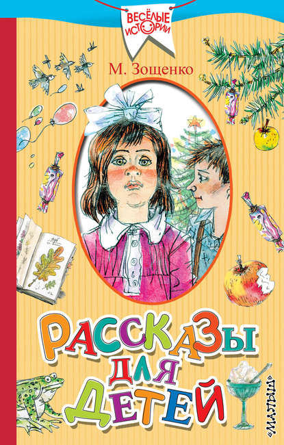 Рассказы для детей - Михаил Зощенко