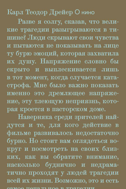 О кино. Статьи и интервью - Карл Теодор Дрейер