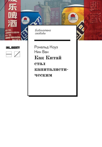 Как Китай стал капиталистическим - Рональд Коуз