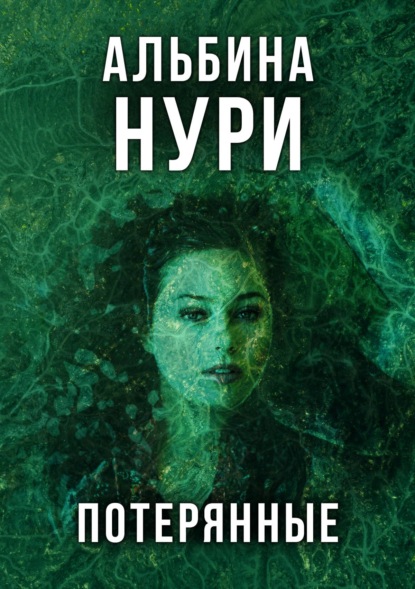 Потерянные — Альбина Нури